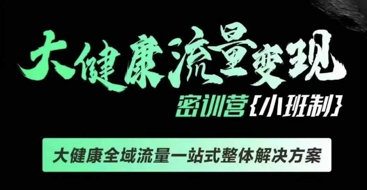 千万级大健康变现课线下课，大健康全域流量一站式整体解决方案-中创网_分享中创网创业资讯_最新网络项目资源-网创e学堂