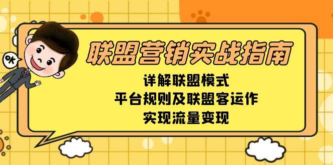 联盟营销实战指南，详解联盟模式、平台规则及联盟客运作，实现流量变现-中创网_分享中创网创业资讯_最新网络项目资源-网创e学堂