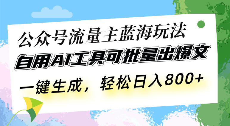 （13570期）公众号流量主蓝海玩法 自用AI工具可批量出爆文，一键生成，轻松日入800-中创网_分享中创网创业资讯_最新网络项目资源-网创e学堂