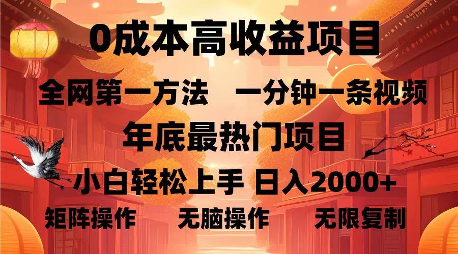 （13723期）0成本高收益蓝海项目，一分钟一条视频，年底最热项目，小白轻松日入…-中创网_分享中创网创业资讯_最新网络项目资源-网创e学堂