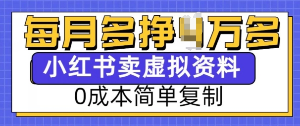 小红书虚拟资料项目，0成本简单复制，每个月多挣1W【揭秘】-中创网_分享中创网创业资讯_最新网络项目资源-网创e学堂