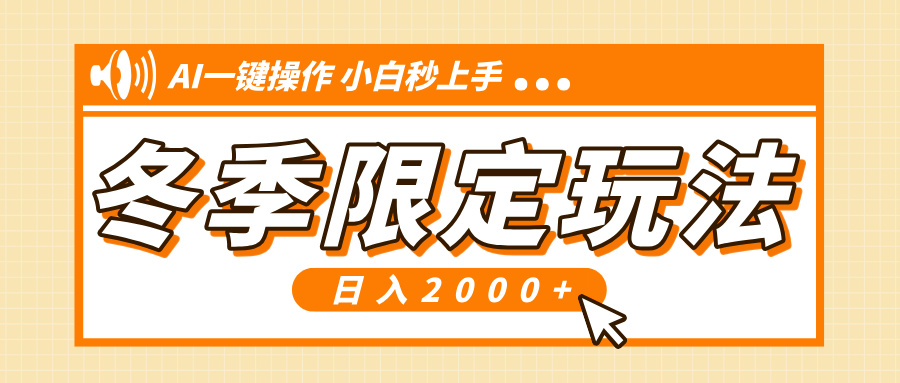 （13738期）小红书冬季限定最新玩法，AI一键操作，引爆流量，小白秒上手，日入2000+-中创网_分享中创网创业资讯_最新网络项目资源-网创e学堂