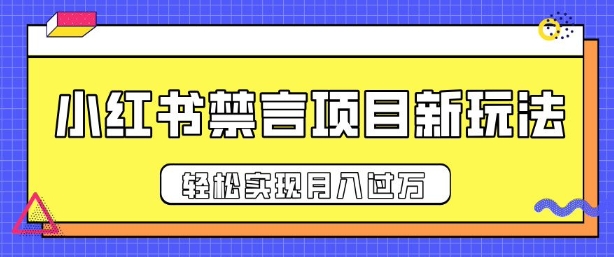 小红书禁言项目新玩法，推广新思路大大提升出单率，轻松实现月入过W-中创网_分享中创网创业资讯_最新网络项目资源-网创e学堂