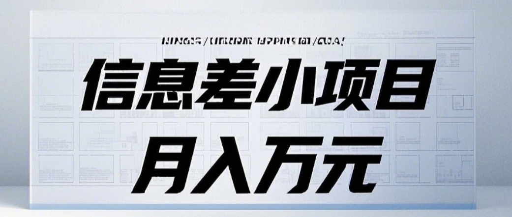 信息差小项目：国内外视频代下载，项目操作简单零成本零门槛月入过万-中创网_分享中创网创业资讯_最新网络项目资源-网创e学堂