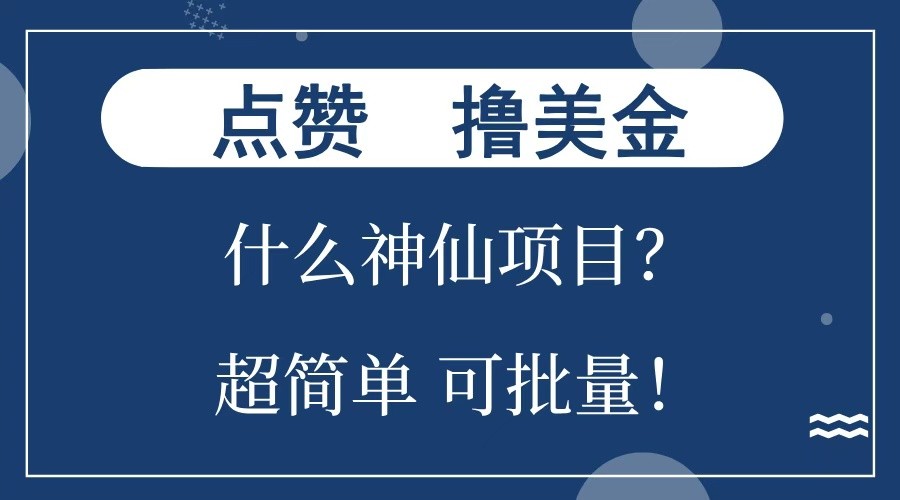 点赞就能撸美金？什么神仙项目？单号一会狂撸300+，不动脑，只动手，可批量，超简单-中创网_分享中创网创业资讯_最新网络项目资源-网创e学堂