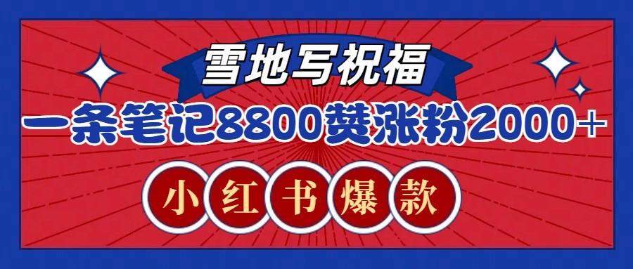 一条笔记8800+赞，涨粉2000+，火爆小红书的recraft雪地写祝福玩法（附提示词及工具）-中创网_分享中创网创业资讯_最新网络项目资源-网创e学堂