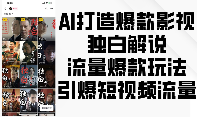 AI打造爆款影视独白解说，流量爆款玩法，引爆短视频流量-中创网_分享中创网创业资讯_最新网络项目资源-网创e学堂