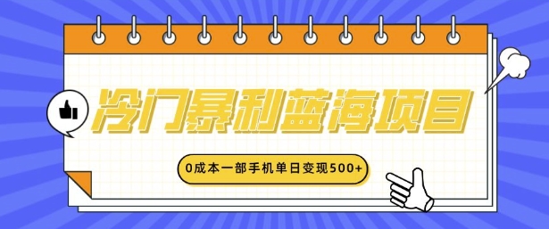 冷门暴利蓝海项目，小红书卖英语启蒙动画，0成本一部手机单日变现多张-中创网_分享中创网创业资讯_最新网络项目资源-网创e学堂