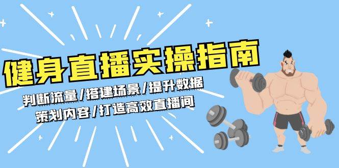 健身直播实操指南：判断流量/搭建场景/提升数据/策划内容/打造高效直播间-中创网_分享中创网创业资讯_最新网络项目资源-网创e学堂