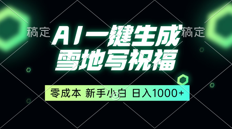 （13708期）一键生成雪地写祝福，零成本，新人小白秒上手，轻松日入1000+-中创网_分享中创网创业资讯_最新网络项目资源-网创e学堂