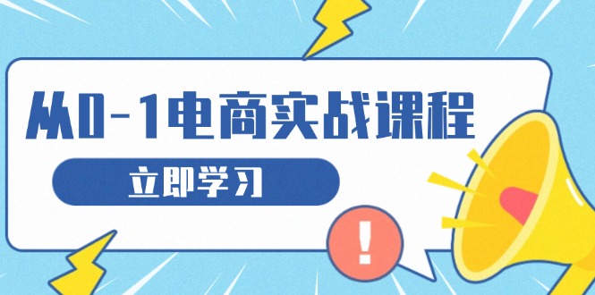 （13594期）从零做电商实战课程，教你如何获取访客、选品布局，搭建基础运营团队-中创网_分享中创网创业资讯_最新网络项目资源-网创e学堂