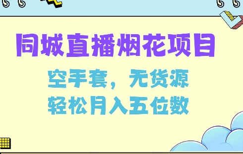 同城烟花项目，空手套，无货源，轻松月入5位数【揭秘】-中创网_分享中创网创业资讯_最新网络项目资源-网创e学堂