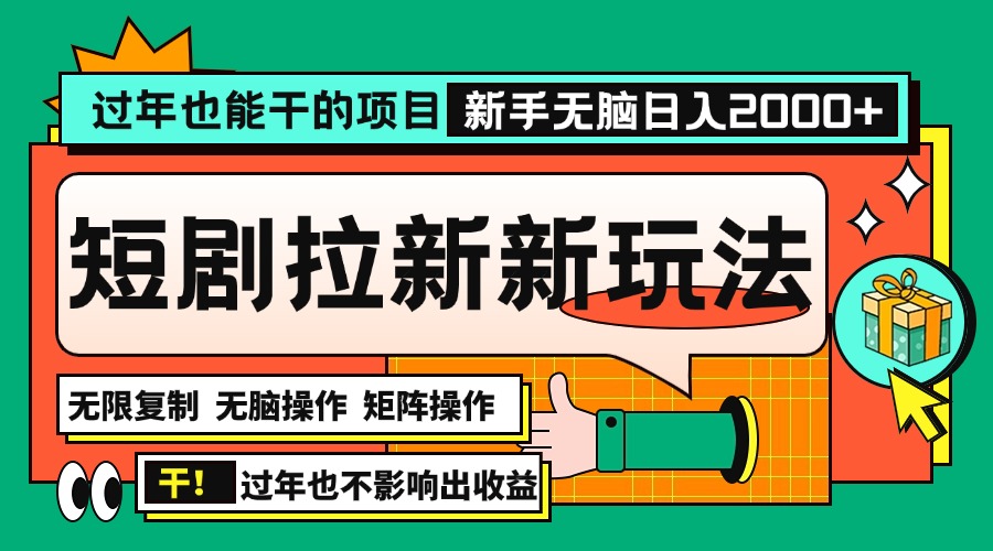 （13656期）过年也能干的项目，2024年底最新短剧拉新新玩法，批量无脑操作日入2000+！-中创网_分享中创网创业资讯_最新网络项目资源-网创e学堂