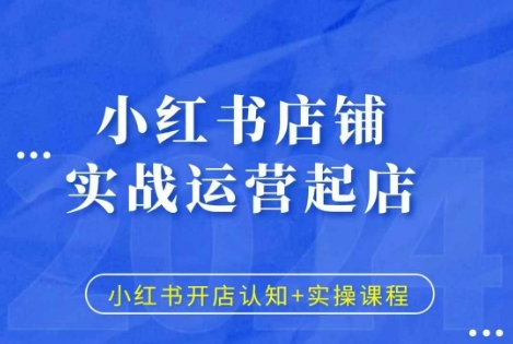 小红书店铺实战运营起店，小红书开店认知+实操课程-中创网_分享中创网创业资讯_最新网络项目资源-网创e学堂