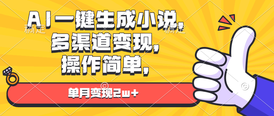 （13707期）AI一键生成小说，多渠道变现， 操作简单，单月变现2w+-中创网_分享中创网创业资讯_最新网络项目资源-网创e学堂