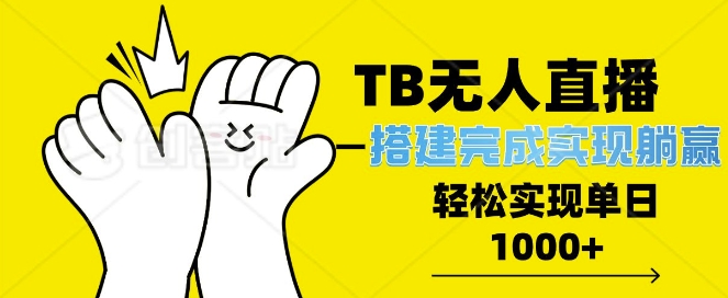 TB全自动无人直播搭建，完成实现躺赢，轻松日入多张-中创网_分享中创网创业资讯_最新网络项目资源-网创e学堂