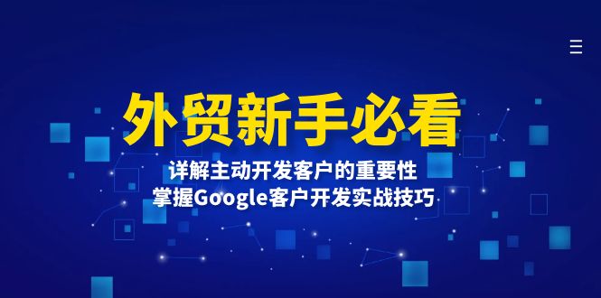 （13645期）外贸新手必看，详解主动开发客户的重要性，掌握Google客户开发实战技巧-中创网_分享中创网创业资讯_最新网络项目资源-网创e学堂