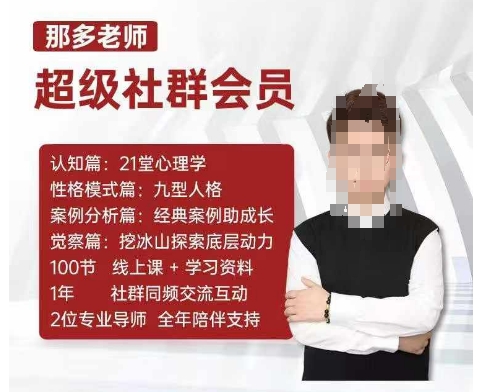 那多老师超级社群会员：开启自我探索之路，提升内在力量-中创网_分享中创网创业资讯_最新网络项目资源-网创e学堂