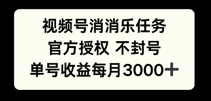 视频号消消乐任务，官方授权不封号，单号收益每月3000+-中创网_分享中创网创业资讯_最新网络项目资源-网创e学堂