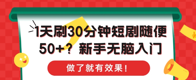 1天刷30分钟短剧随便50+?新手无脑入门，做了就有效果!-中创网_分享中创网创业资讯_最新网络项目资源-网创e学堂