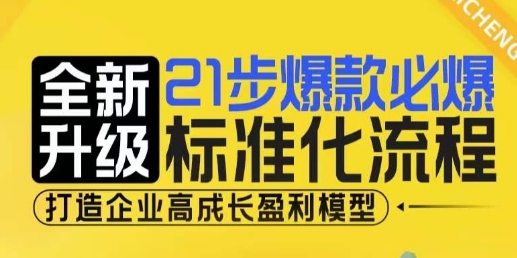 21步爆款必爆标准化流程，全新升级，打造企业高成长盈利模型-中创网_分享中创网创业资讯_最新网络项目资源-网创e学堂