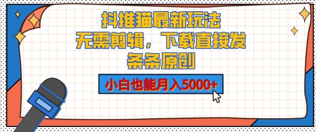 抖推猫最新玩法，小白也能月入5000+，小说推文无需剪辑，直接代发，2分钟直接搞定-中创网_分享中创网创业资讯_最新网络项目资源-网创e学堂