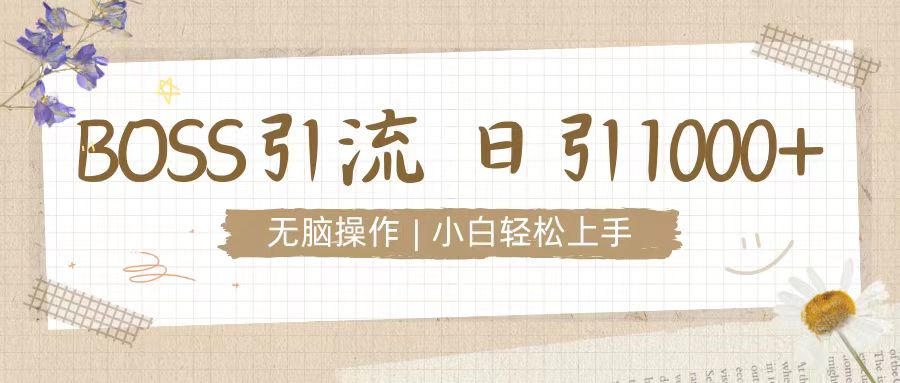 招聘平台暴力引流3.0，无脑狂打，日引流100+，小白迅速上手-中创网_分享中创网创业资讯_最新网络项目资源-网创e学堂