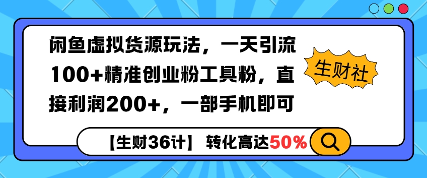 闲鱼虚拟货源玩法，一天引流100+精准创业粉工具粉，直接利润200+，一部手机即可-中创网_分享中创网创业资讯_最新网络项目资源-网创e学堂