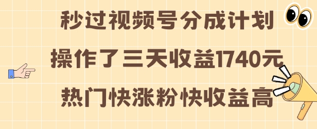 视频号分成计划操作了三天收益1740元 这类视频很好做，热门快涨粉快收益高【揭秘】-中创网_分享中创网创业资讯_最新网络项目资源-网创e学堂