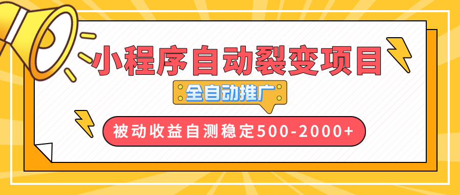 （13835期）【小程序自动裂变项目】全自动推广，收益在500-2000+-中创网_分享中创网创业资讯_最新网络项目资源-网创e学堂