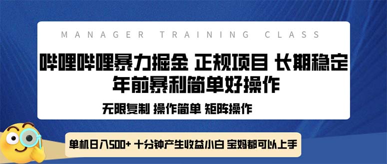 （13749期）全新哔哩哔哩暴力掘金 年前暴力项目简单好操作 长期稳定单机日入500+-中创网_分享中创网创业资讯_最新网络项目资源-网创e学堂