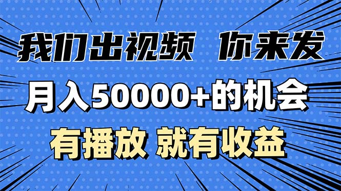 （13516期）月入5万+的机会，我们出视频你来发，有播放就有收益，0基础都能做！-中创网_分享中创网创业资讯_最新网络项目资源-网创e学堂