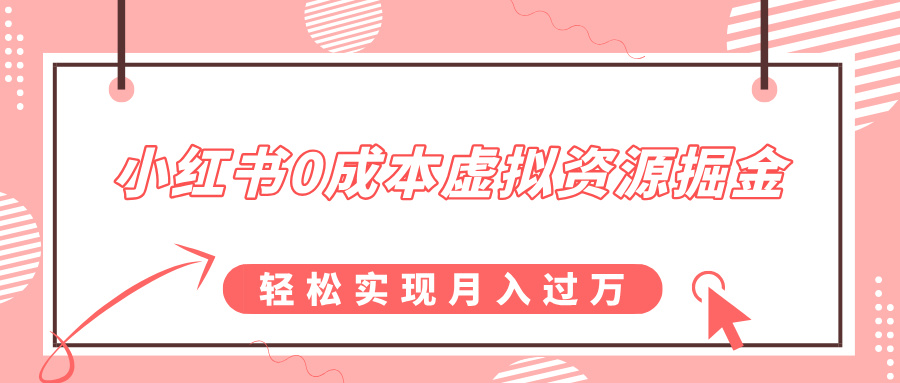 小红书0成本虚拟资源掘金，幼儿园公开课项目，轻松实现月入过w-中创网_分享中创网创业资讯_最新网络项目资源-网创e学堂