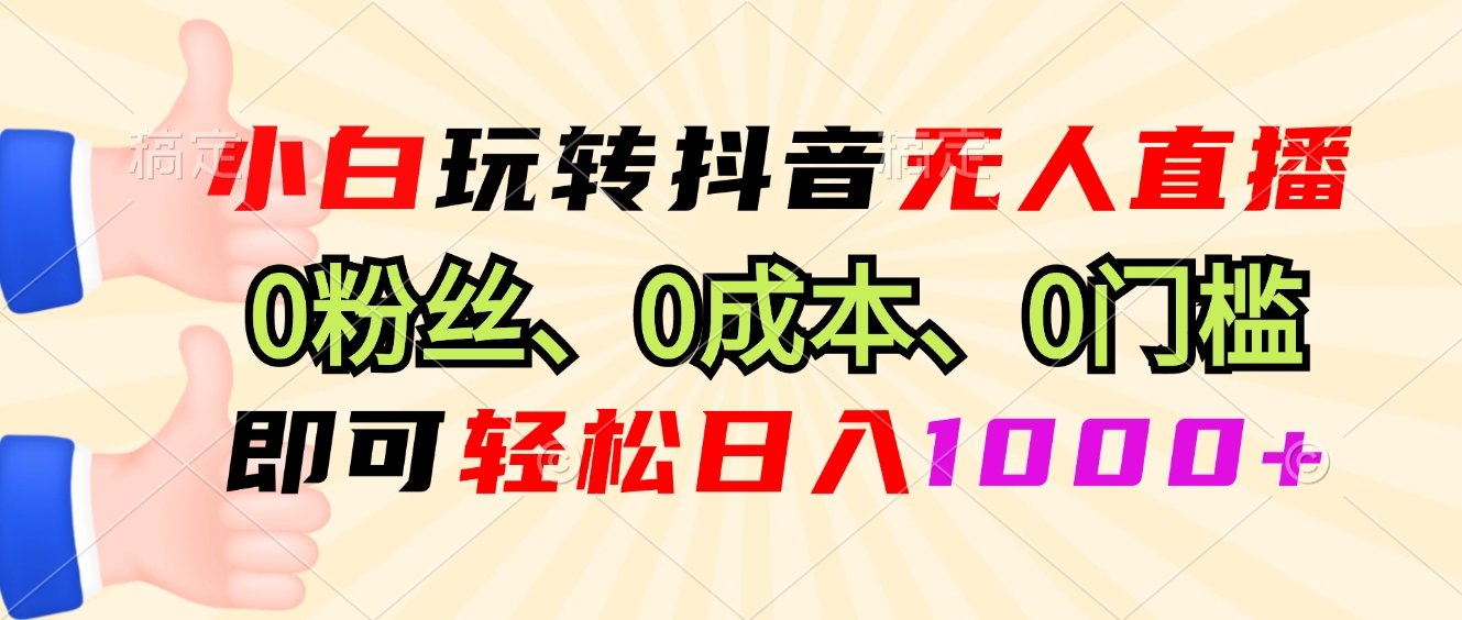 （13720期）小白玩转抖音无人直播，0粉丝、0成本、0门槛，轻松日入1000+-中创网_分享中创网创业资讯_最新网络项目资源-网创e学堂