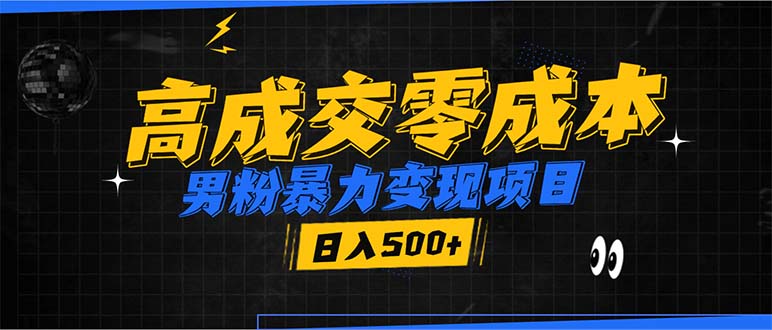 （13732期）男粉暴力变现项目，高成交0成本，谁发谁火，加爆微信，日入500+-中创网_分享中创网创业资讯_最新网络项目资源-网创e学堂