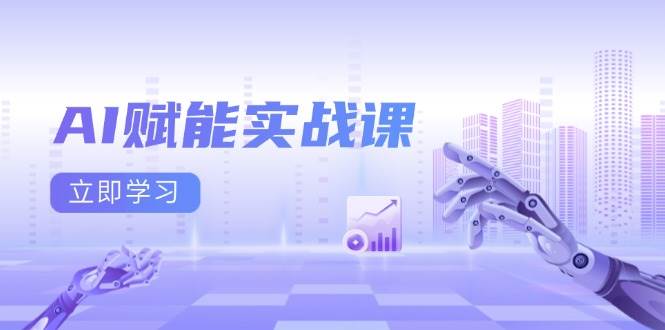 AI赋能实战课：Excel和PPT制作、AI绘画、打造爆款文案、实现流量变现-中创网_分享中创网创业资讯_最新网络项目资源-网创e学堂