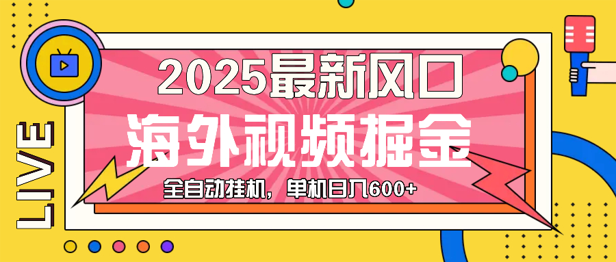 （13649期）最近风口，海外视频掘金，看海外视频广告 ，轻轻松松日入600+-中创网_分享中创网创业资讯_最新网络项目资源-网创e学堂