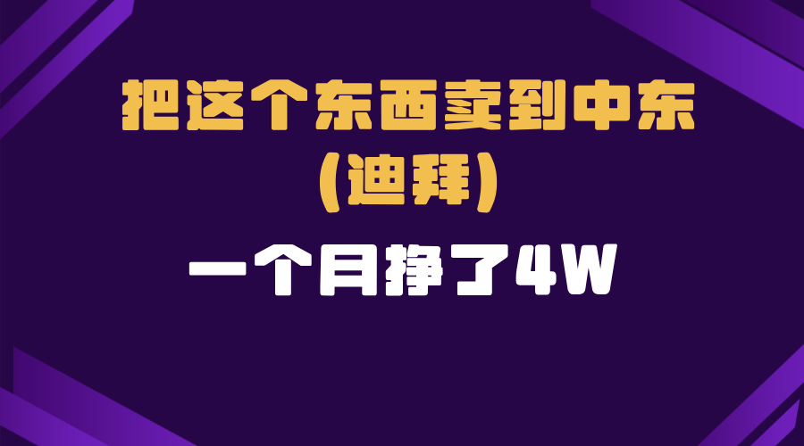 （13740期）跨境电商一个人在家把货卖到迪拜，暴力项目拆解-中创网_分享中创网创业资讯_最新网络项目资源-网创e学堂