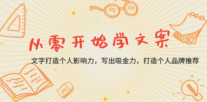 （13742期）从零开始学文案，文字打造个人影响力，写出吸金力，打造个人品牌推荐-中创网_分享中创网创业资讯_最新网络项目资源-网创e学堂