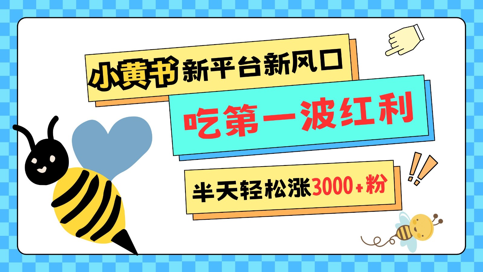 小黄书重磅来袭，新平台新风口，管理宽松，半天轻松涨3000粉，第一波红利等你来吃-中创网_分享中创网创业资讯_最新网络项目资源-网创e学堂