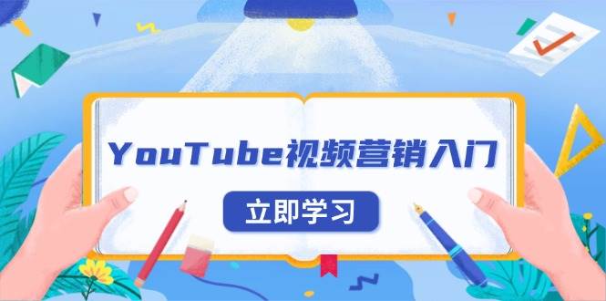 YouTube视频营销入门：账号注册指南，平台介绍与外贸推广-中创网_分享中创网创业资讯_最新网络项目资源-网创e学堂