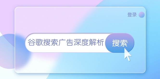 谷歌搜索广告深度解析：从开户到插件安装，再到询盘转化与广告架构解析-中创网_分享中创网创业资讯_最新网络项目资源-网创e学堂