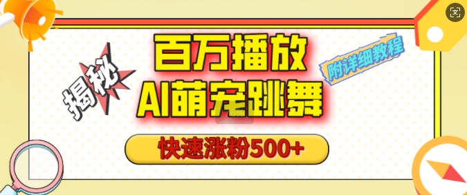 百万播放的AI萌宠跳舞玩法，快速涨粉500+，视频号快速起号，1分钟教会你(附详细教程)-中创网_分享中创网创业资讯_最新网络项目资源-网创e学堂