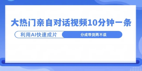 爆款的沙雕亲子对话，利用AI十分钟解决一条，大热门玩法，可以持续一直的玩下去-中创网_分享中创网创业资讯_最新网络项目资源-网创e学堂