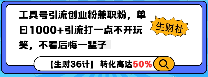 工具号引流创业粉兼职粉，单日1000+引流打一点不开玩笑，不看后悔一辈子【揭秘】-中创网_分享中创网创业资讯_最新网络项目资源-网创e学堂