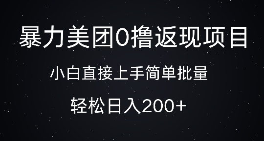 暴力美团0撸返现，简单批量，日入2张-中创网_分享中创网创业资讯_最新网络项目资源-网创e学堂