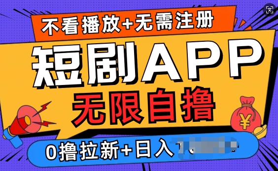 短剧app无限自撸，不看播放不用注册，0撸拉新日入多张-中创网_分享中创网创业资讯_最新网络项目资源-网创e学堂