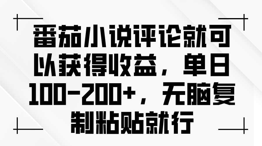 （13579期）番茄小说评论就可以获得收益，单日100-200+，无脑复制粘贴就行-中创网_分享中创网创业资讯_最新网络项目资源-网创e学堂