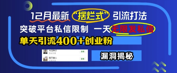 12月最新“摆烂式”引流打法，突破平台私信限制，一天无限发私信，单天引流400+创业粉-中创网_分享中创网创业资讯_最新网络项目资源-网创e学堂