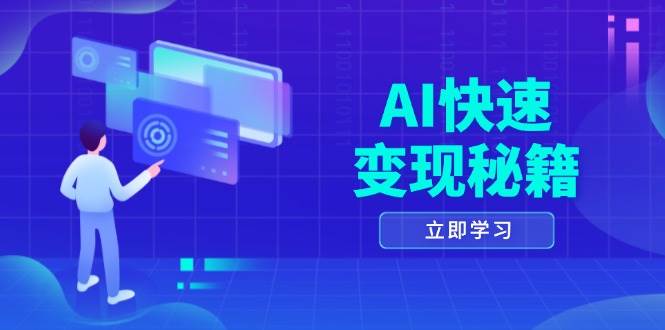 AI快速变现秘籍：掌握四重策略，六步提取核心，开启书变课之旅-中创网_分享中创网创业资讯_最新网络项目资源-网创e学堂